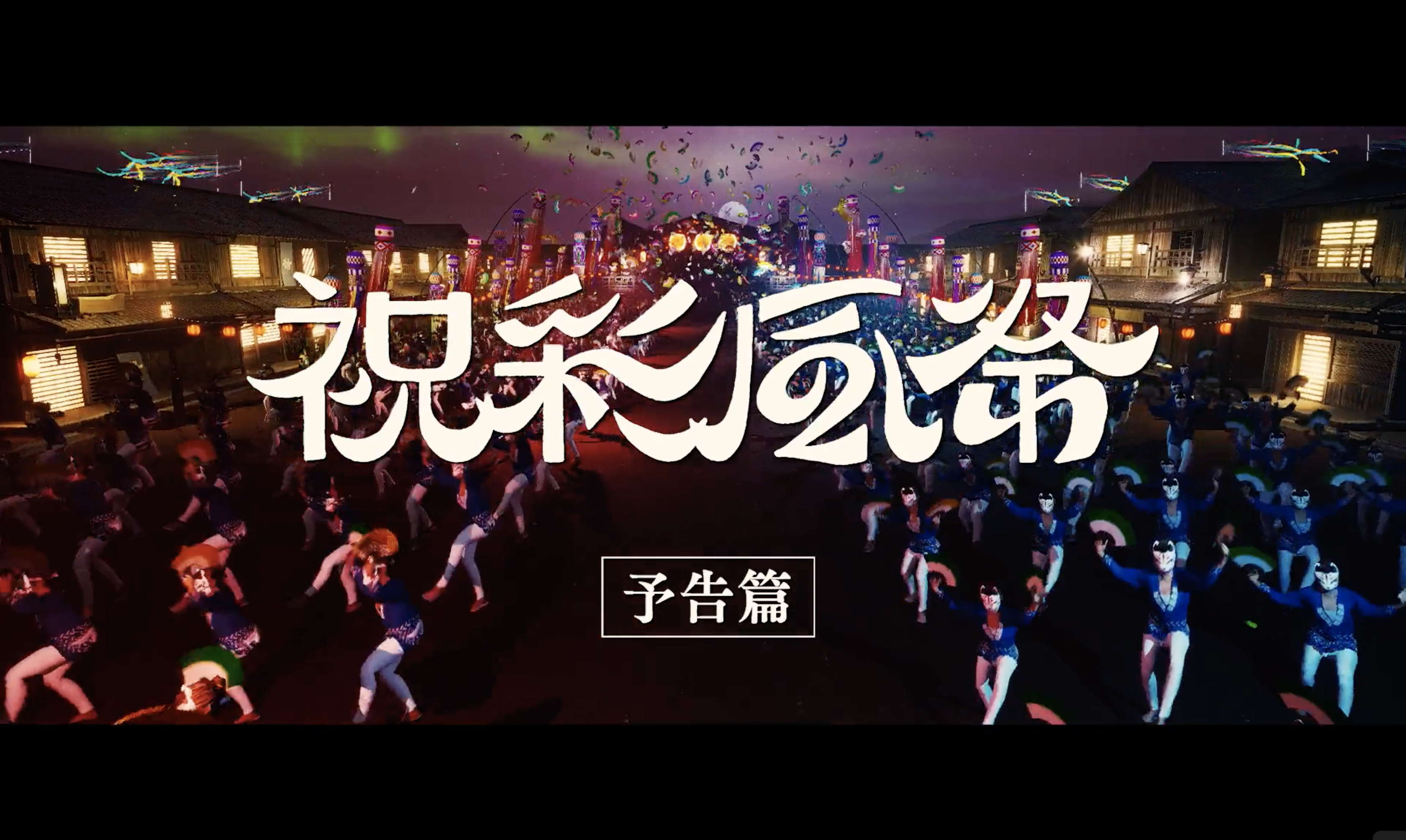 WOW25「祝彩風祭」Teaser Movie